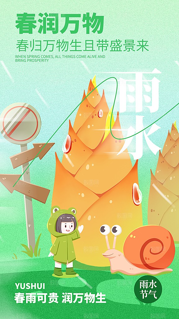 雨水朋友圈宣传海报设计素材