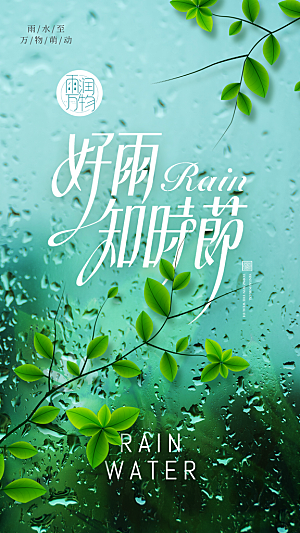雨水朋友圈宣传海报设计