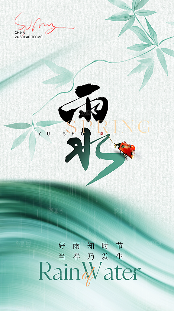 雨水朋友圈宣传海报设计