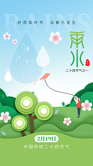 雨水春天宣传海报