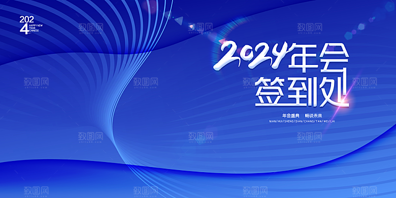 2024龙年新年企业公司年会展板海报