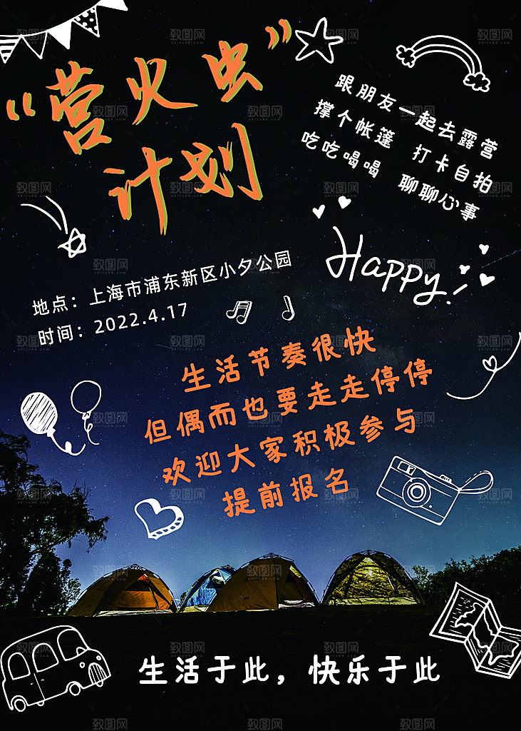 踏青露营活动宣传海报