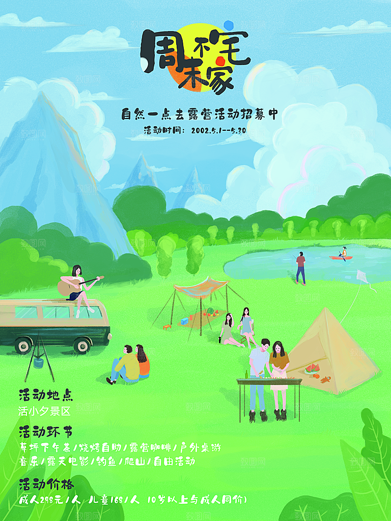 踏青露营活动宣传海报