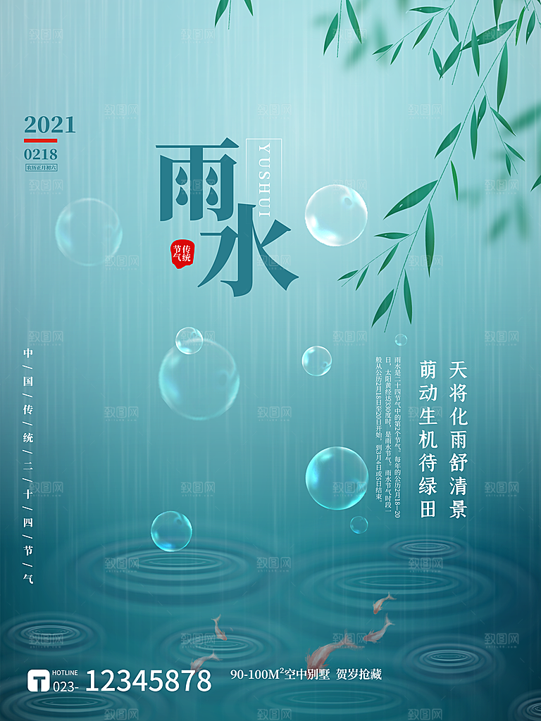 立春雨水宣传海报图片朋友圈素材