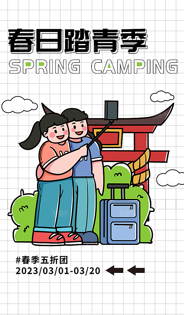 高级踏青露营活动宣传海报