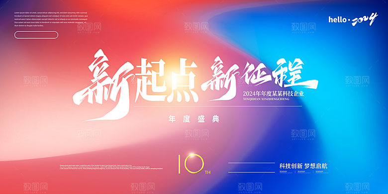 2024企业科技年会晚会颁奖背景海报