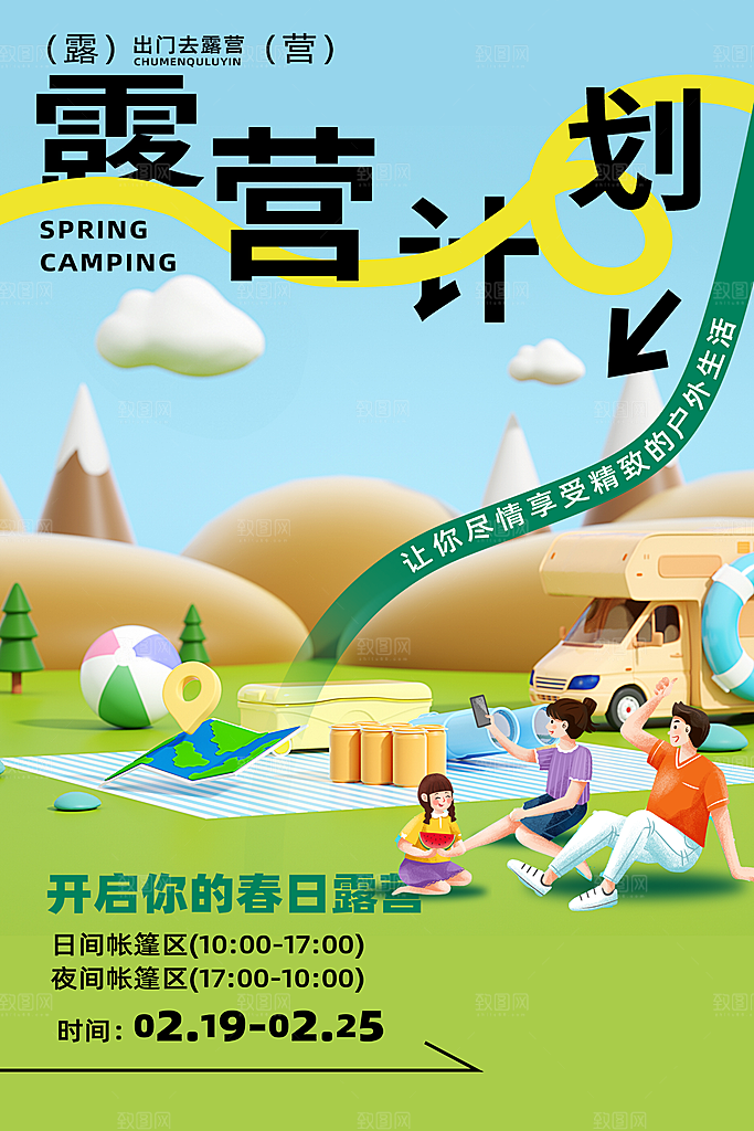 高级踏青露营活动宣传海报
