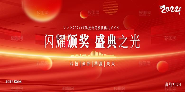 2024龙年新年企业公司年会展板海报