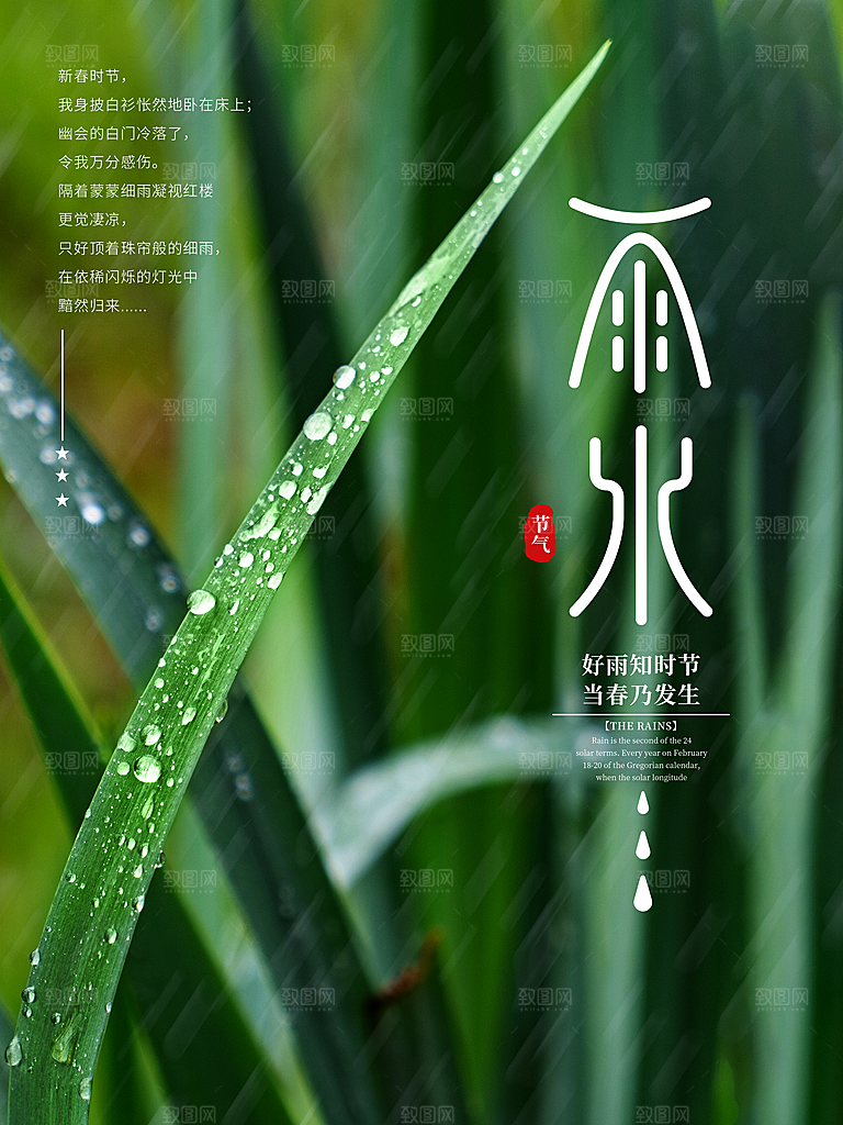 立春雨水宣传海报朋友圈素材