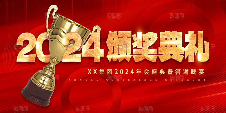 2024龙年新年企业公司年会展板海报