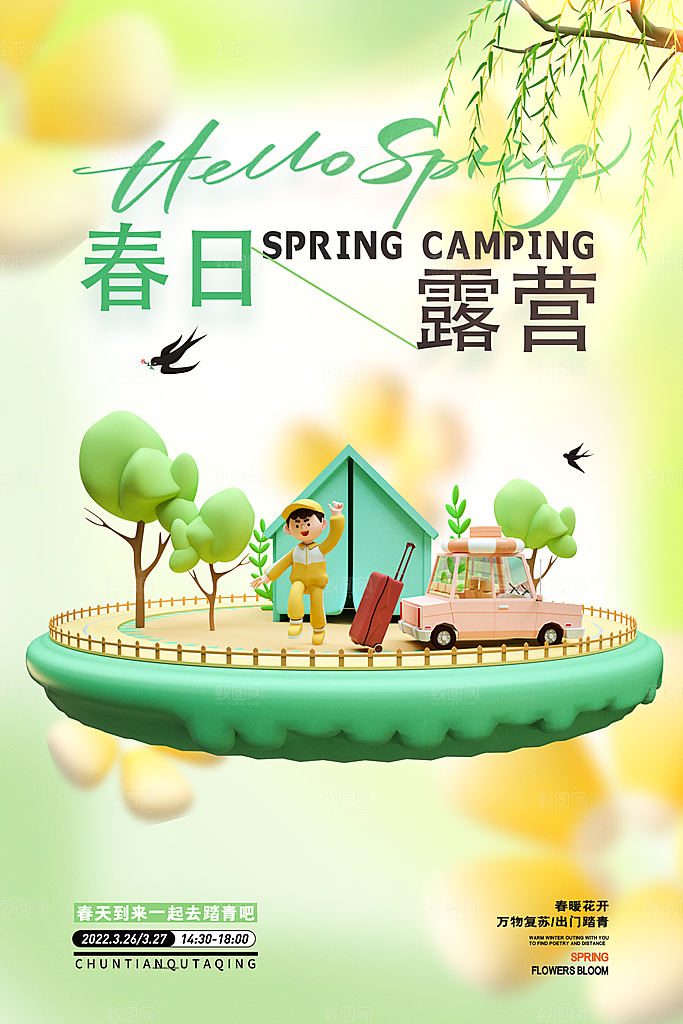 高端踏青露营活动宣传海报