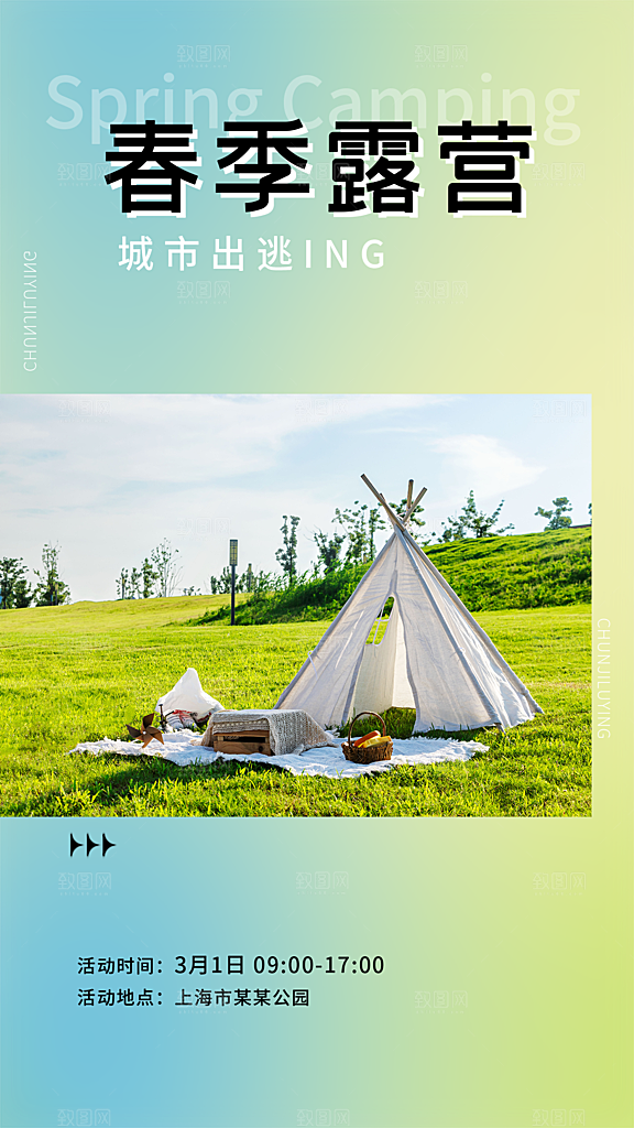 高端踏青露营活动宣传海报