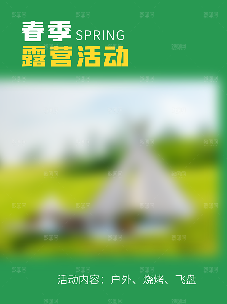 高端踏青露营活动宣传海报