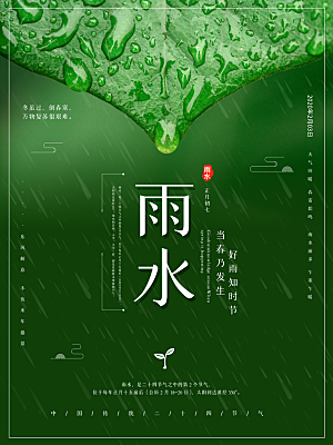立春雨水宣传海报朋友圈设计素材