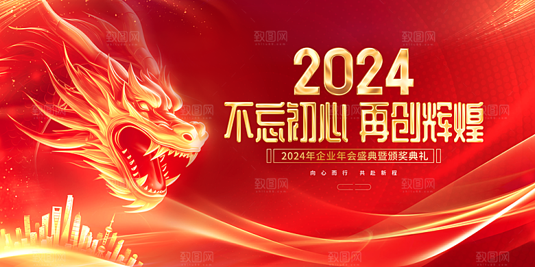 2024龙年新年企业公司年会展板海报