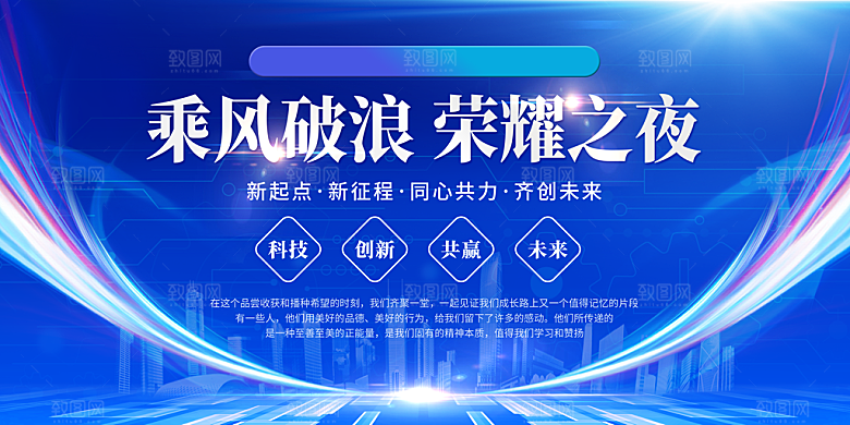 乘风破浪企业展板年会展板