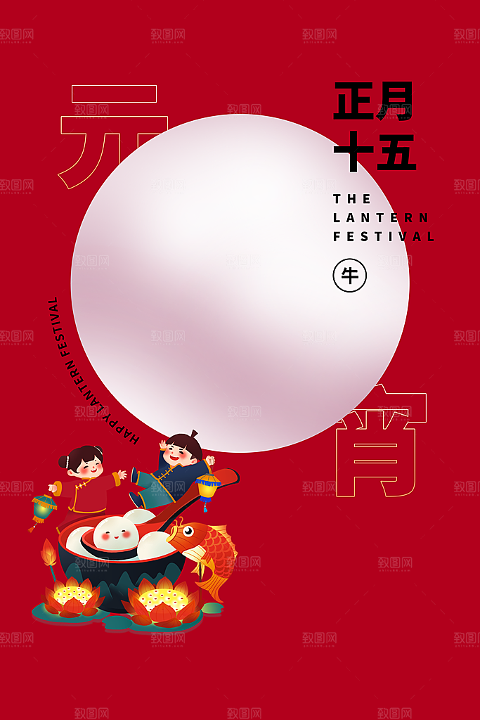 传统佳节元宵节快乐