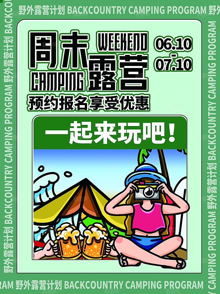 清新踏青露营活动宣传海报