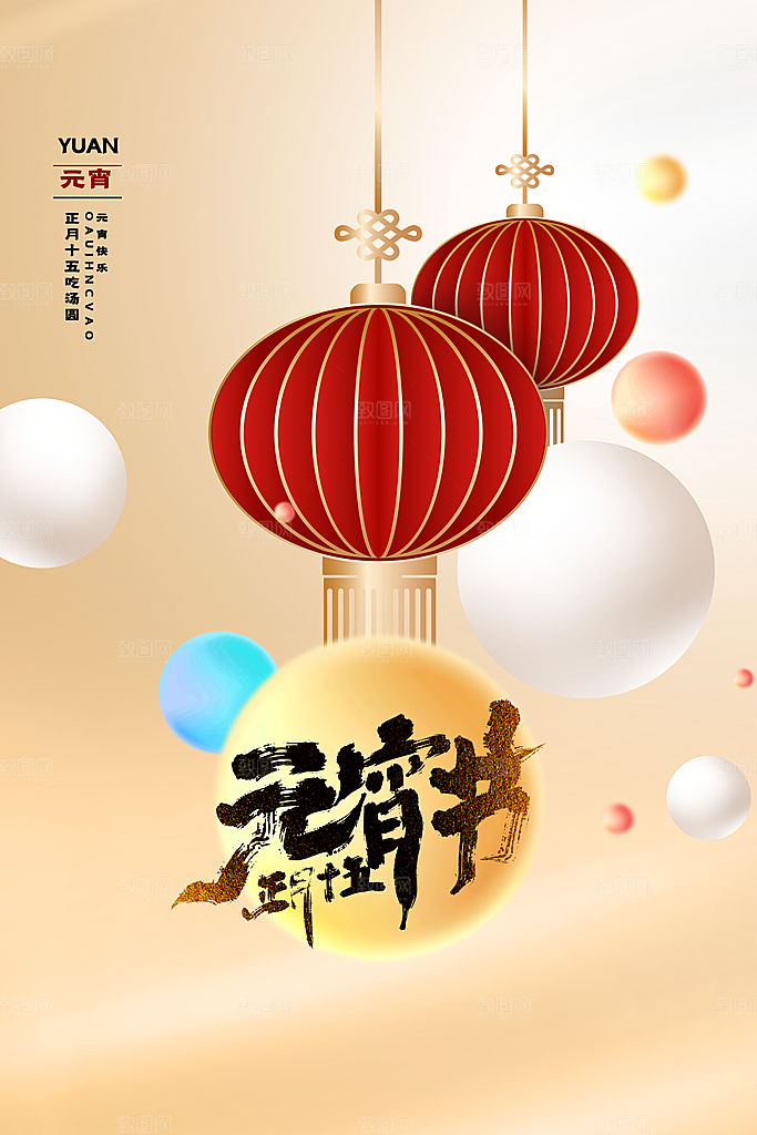 元宵佳节团团圆圆