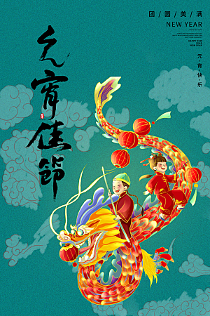 可爱新年元宵节快乐