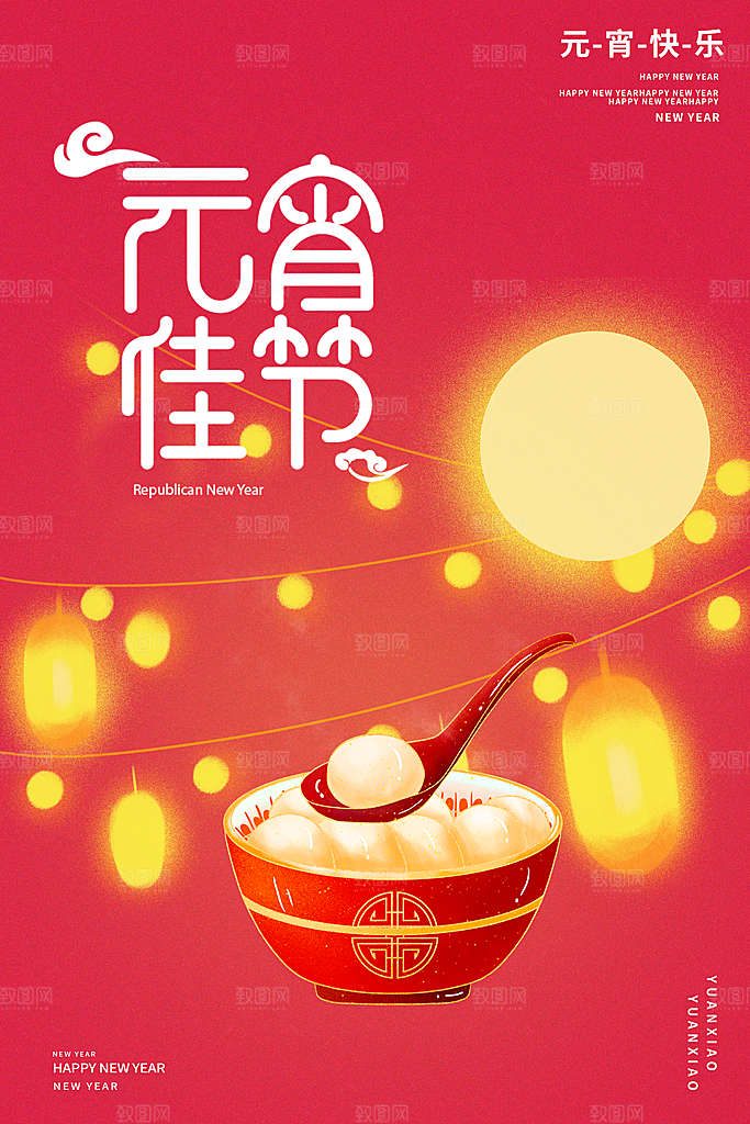 月满人团圆欢乐闹元宵