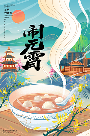 简约元宵节吃汤圆