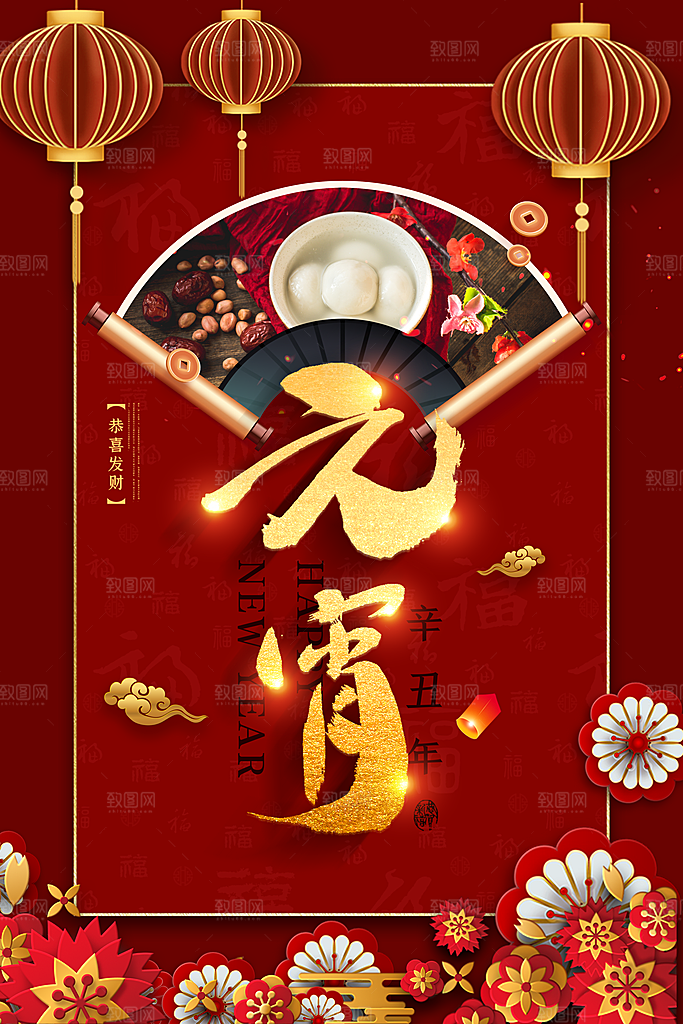 元宵佳节团团圆圆