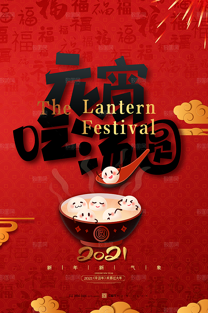 传统佳节元宵节快乐