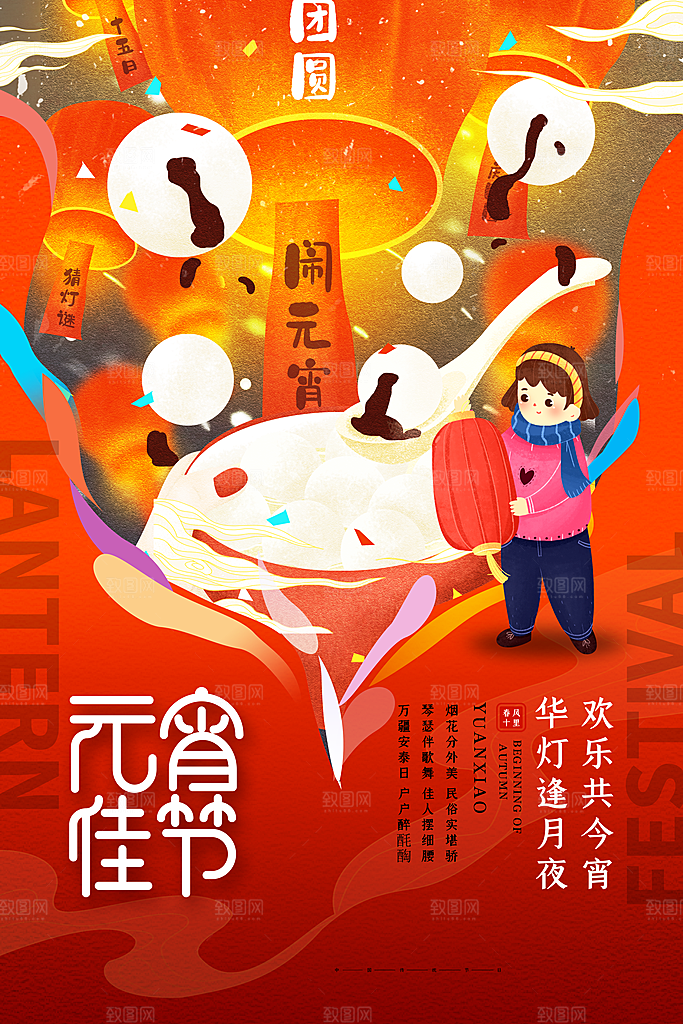 传统佳节元宵节快乐