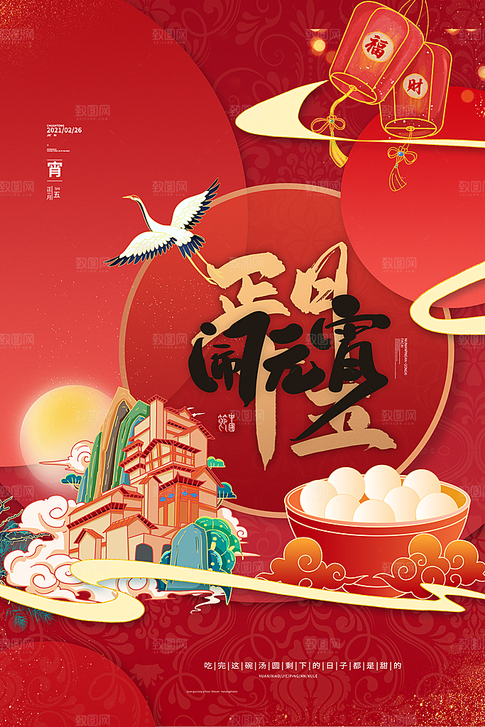 传统佳节元宵节快乐
