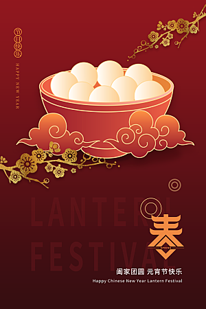 新春新年元宵节海报