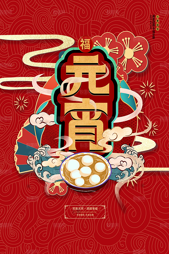 元宵佳节团团圆圆
