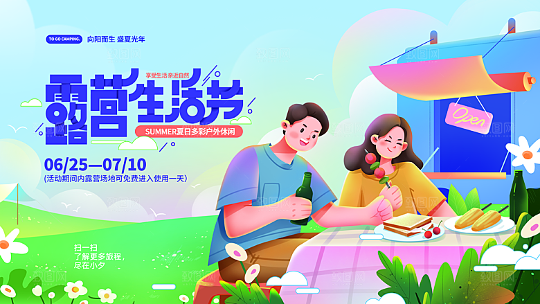 踏青露营活动宣传展板