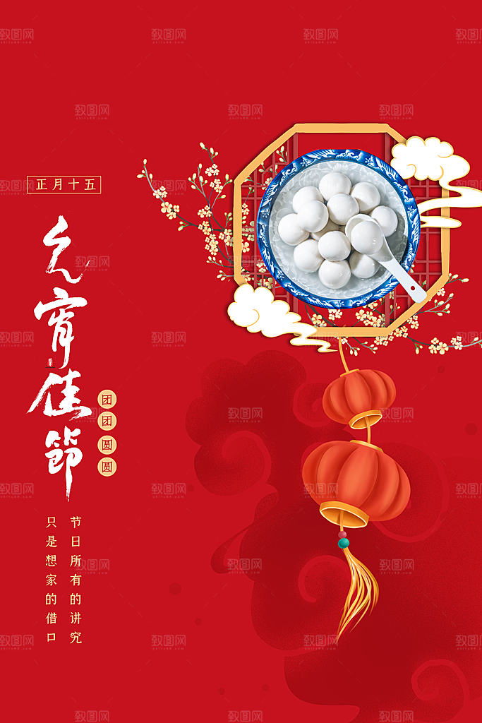 传统佳节元宵节快乐