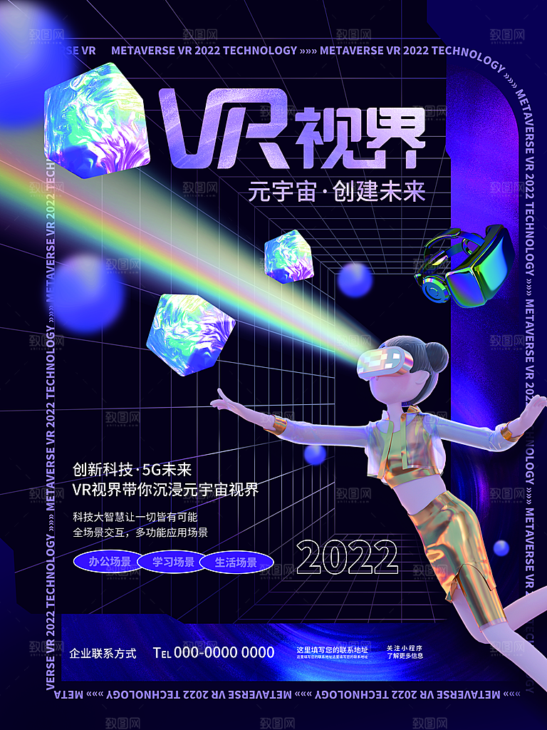 清新元宇宙活动宣传海报