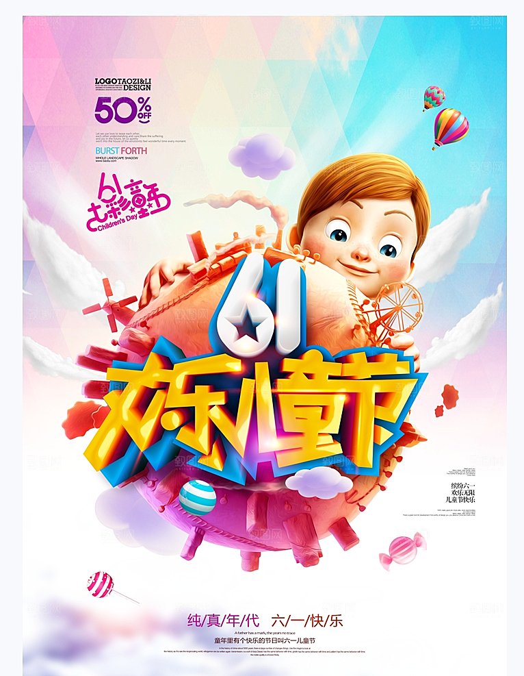 六一儿童节素材海报