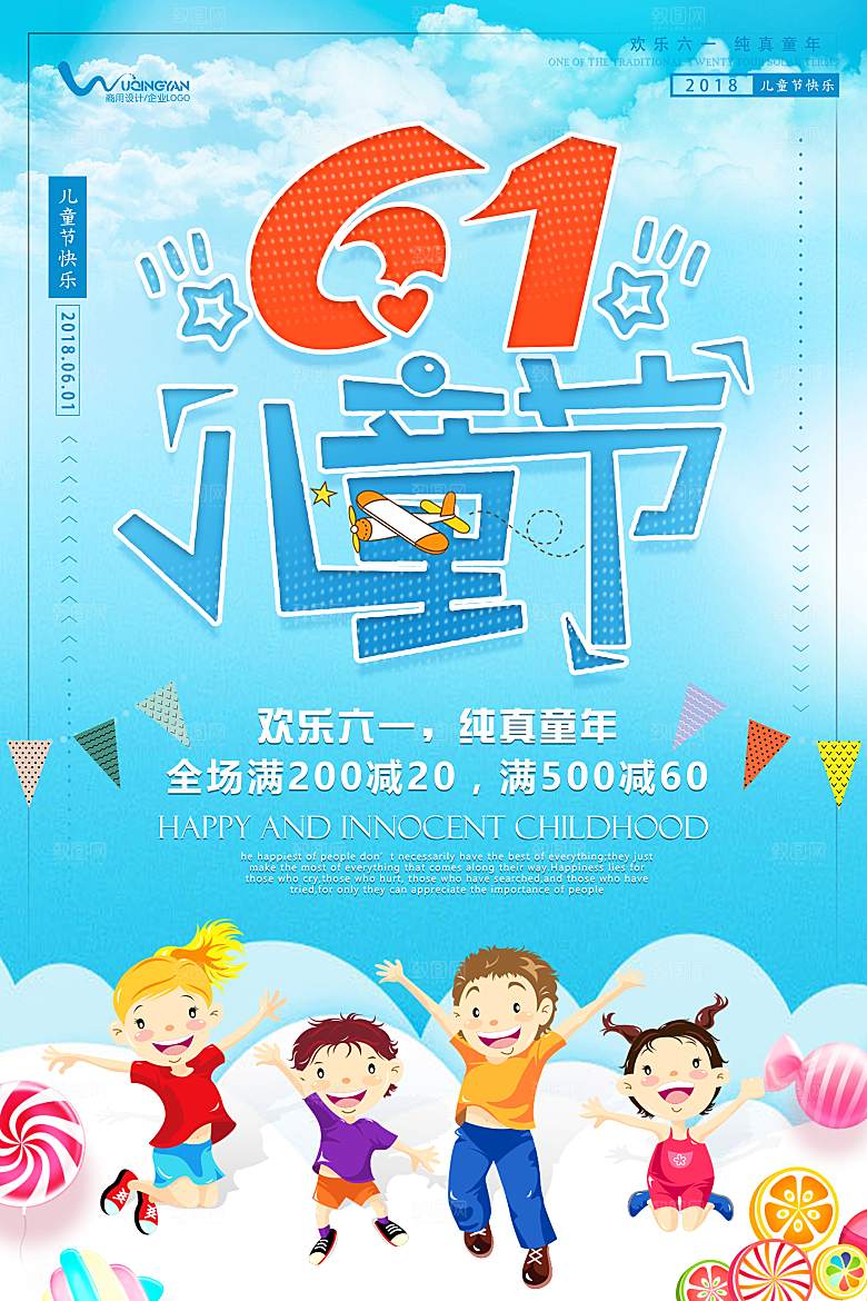 六一儿童节素材海报