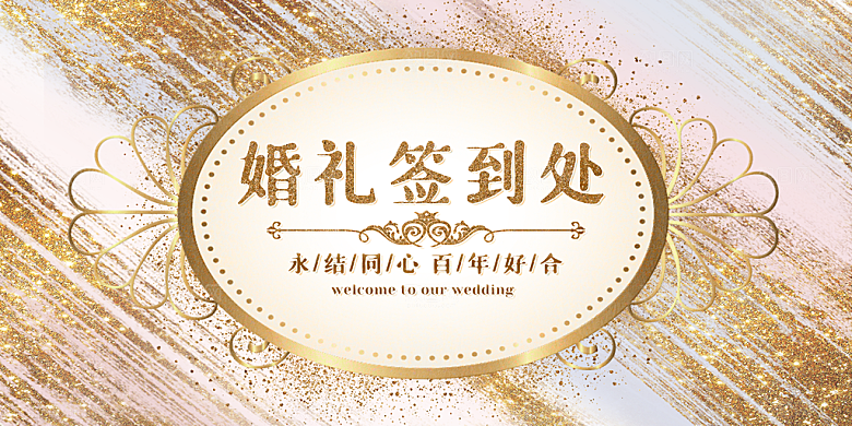 企业年会邀请函模板婚礼请柬签到处烫金底纹