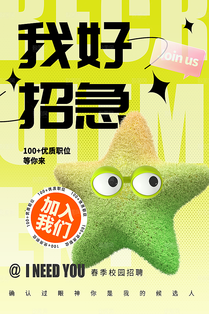 渐变毛绒风招聘创意宣传海报