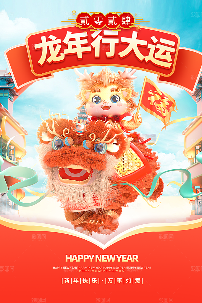 2024龙年海报设计