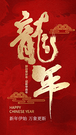 中国风龙年创意全屏海报