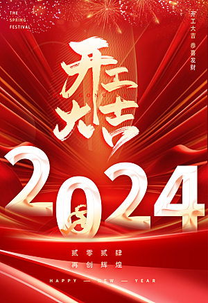 红色开工大吉新年2024年海报