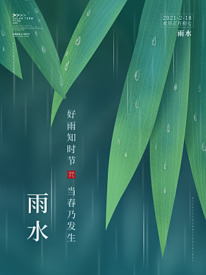 立春雨水宣传海报设计素材