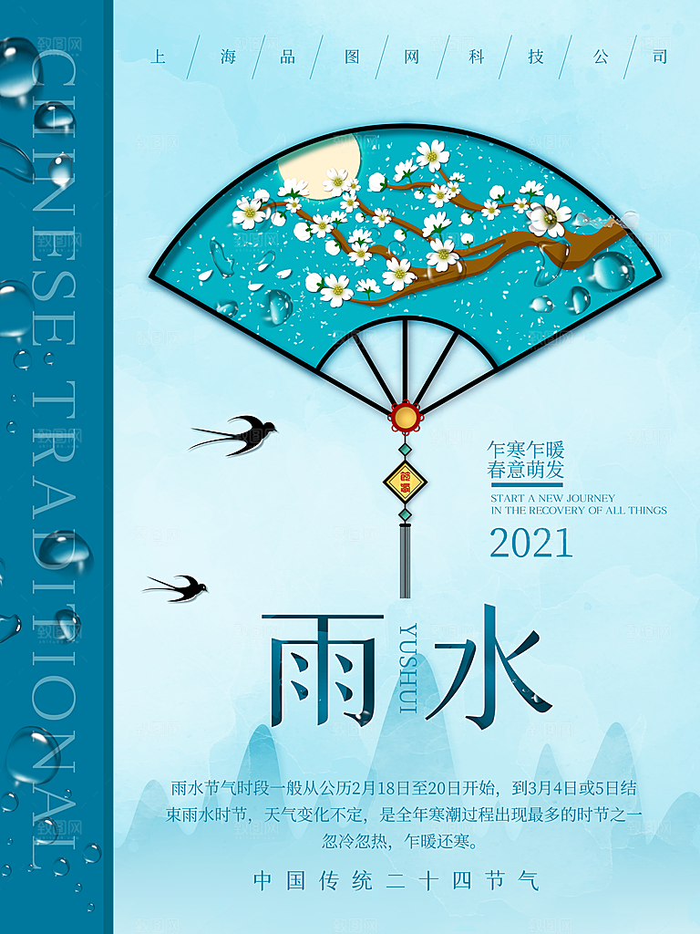 立春雨水宣传海报设计素材