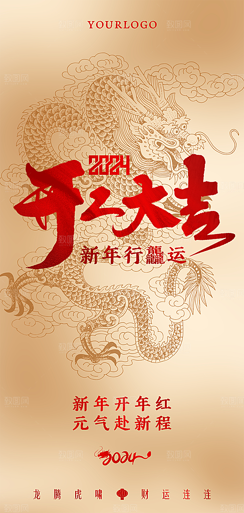 2024新年开工海报