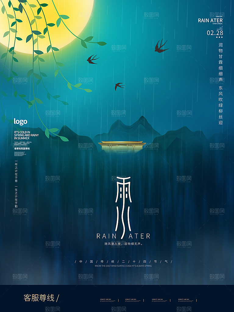 立春雨水海报设计素材