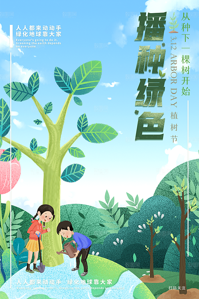 312植树节节日简约大气海报