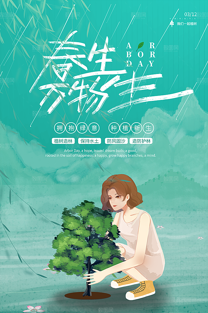 312植树节节日简约大气海报