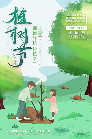 312植树节节日简约大气海报