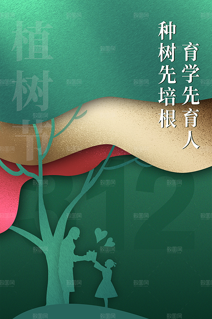 312植树节节日简约大气海报